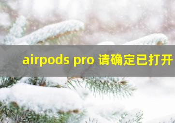 airpods pro 请确定已打开